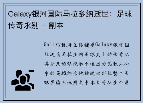 Galaxy银河国际马拉多纳逝世：足球传奇永别 - 副本