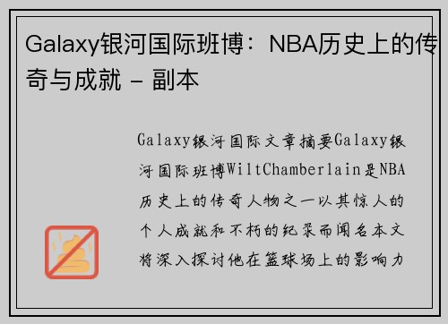 Galaxy银河国际班博：NBA历史上的传奇与成就 - 副本