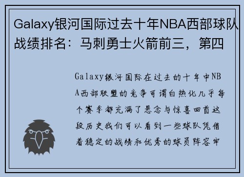 Galaxy银河国际过去十年NBA西部球队战绩排名：马刺勇士火箭前三，第四名竟是… - 副本