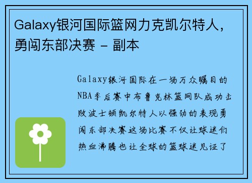 Galaxy银河国际篮网力克凯尔特人，勇闯东部决赛 - 副本