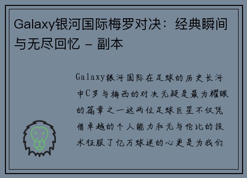 Galaxy银河国际梅罗对决：经典瞬间与无尽回忆 - 副本
