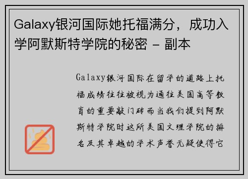 Galaxy银河国际她托福满分，成功入学阿默斯特学院的秘密 - 副本