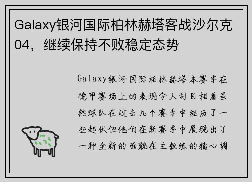 Galaxy银河国际柏林赫塔客战沙尔克04，继续保持不败稳定态势