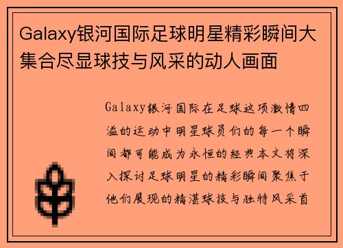 Galaxy银河国际足球明星精彩瞬间大集合尽显球技与风采的动人画面
