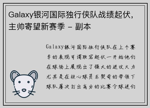 Galaxy银河国际独行侠队战绩起伏，主帅寄望新赛季 - 副本