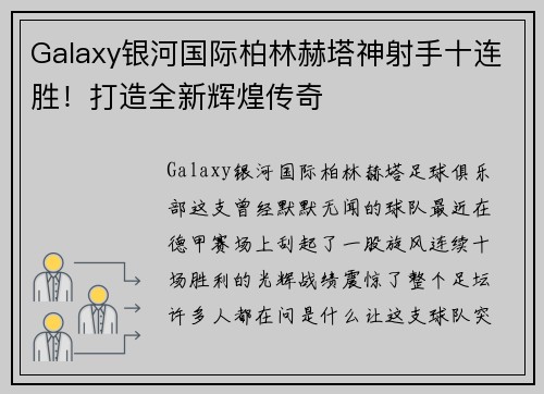 Galaxy银河国际柏林赫塔神射手十连胜！打造全新辉煌传奇