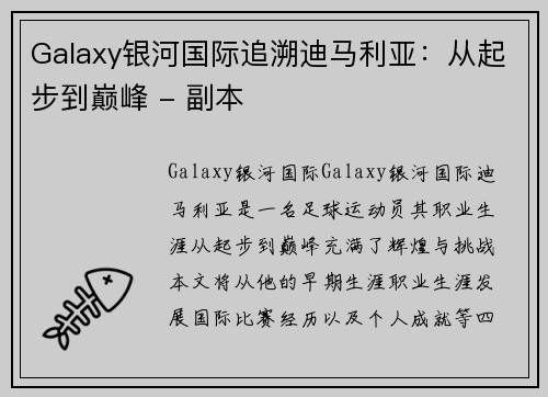 Galaxy银河国际追溯迪马利亚：从起步到巅峰 - 副本