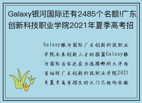 Galaxy银河国际还有2485个名额!广东创新科技职业学院2021年夏季高考招生 - 副本