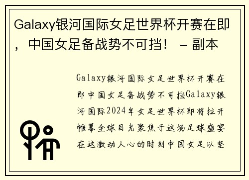 Galaxy银河国际女足世界杯开赛在即，中国女足备战势不可挡！ - 副本