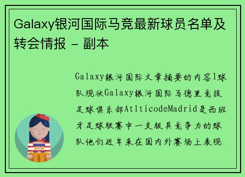 Galaxy银河国际马竞最新球员名单及转会情报 - 副本