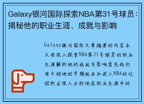Galaxy银河国际探索NBA第31号球员：揭秘他的职业生涯、成就与影响