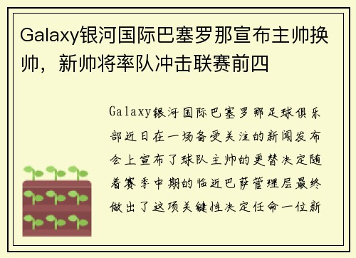 Galaxy银河国际巴塞罗那宣布主帅换帅，新帅将率队冲击联赛前四