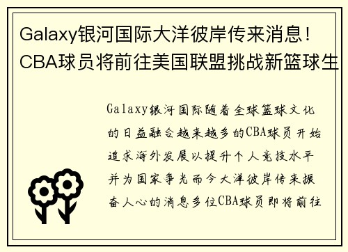 Galaxy银河国际大洋彼岸传来消息！CBA球员将前往美国联盟挑战新篮球生涯