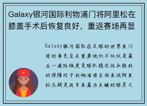 Galaxy银河国际利物浦门将阿里松在膝盖手术后恢复良好，重返赛场再显神勇