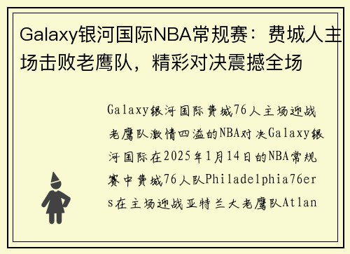 Galaxy银河国际NBA常规赛：费城人主场击败老鹰队，精彩对决震撼全场