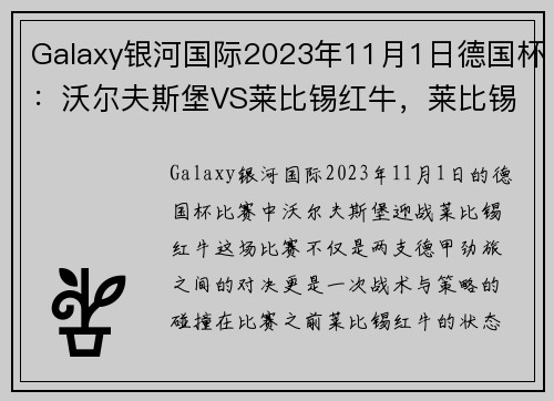 Galaxy银河国际2023年11月1日德国杯：沃尔夫斯堡VS莱比锡红牛，莱比锡状态大揭秘！ - 副本 (2)