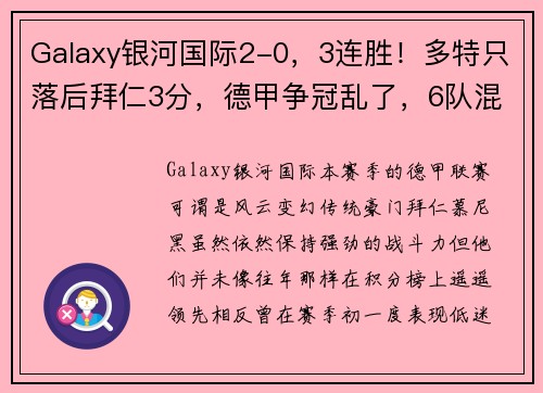 Galaxy银河国际2-0，3连胜！多特只落后拜仁3分，德甲争冠乱了，6队混战冲击榜首 - 副本 (2)