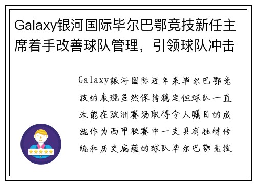 Galaxy银河国际毕尔巴鄂竞技新任主席着手改善球队管理，引领球队冲击欧洲赛场 - 副本