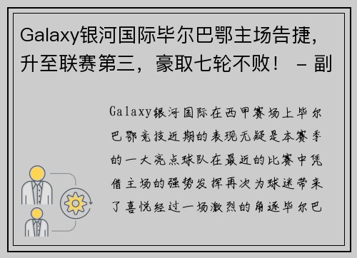 Galaxy银河国际毕尔巴鄂主场告捷，升至联赛第三，豪取七轮不败！ - 副本