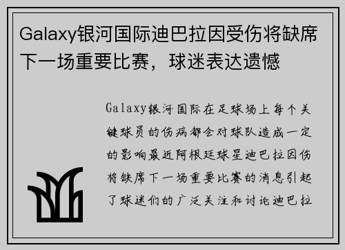 Galaxy银河国际迪巴拉因受伤将缺席下一场重要比赛，球迷表达遗憾