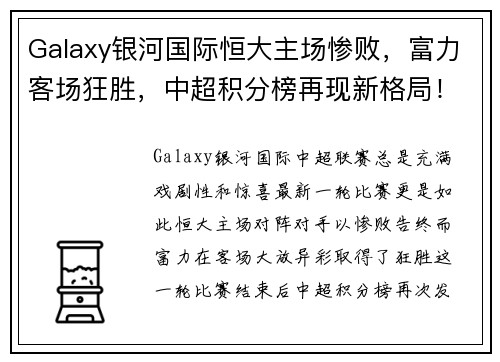 Galaxy银河国际恒大主场惨败，富力客场狂胜，中超积分榜再现新格局！