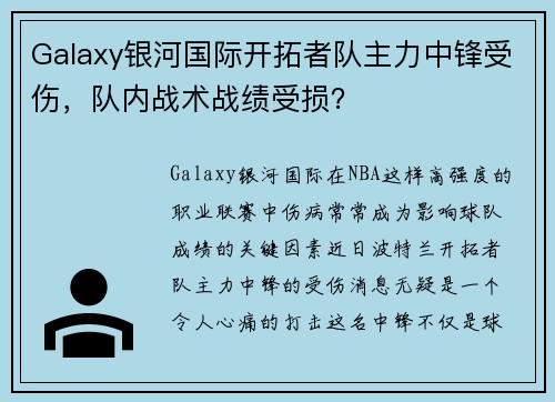Galaxy银河国际开拓者队主力中锋受伤，队内战术战绩受损？