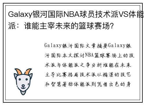 Galaxy银河国际NBA球员技术派VS体能派：谁能主宰未来的篮球赛场？