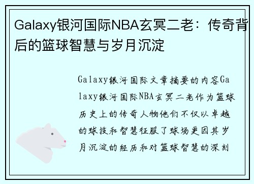 Galaxy银河国际NBA玄冥二老：传奇背后的篮球智慧与岁月沉淀