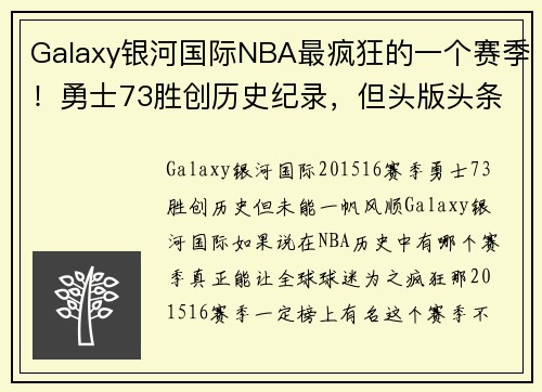 Galaxy银河国际NBA最疯狂的一个赛季！勇士73胜创历史纪录，但头版头条却是……