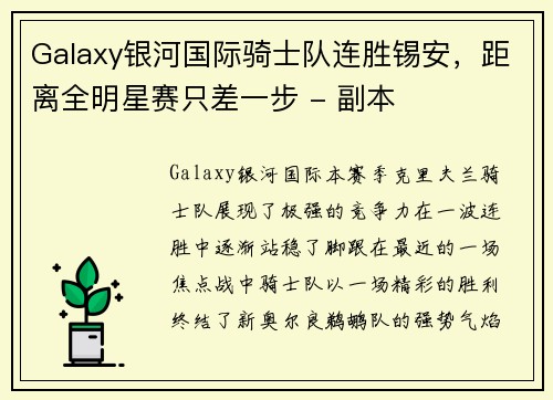 Galaxy银河国际骑士队连胜锡安，距离全明星赛只差一步 - 副本