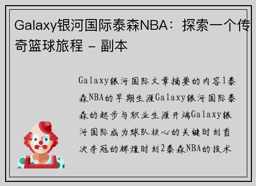 Galaxy银河国际泰森NBA：探索一个传奇篮球旅程 - 副本