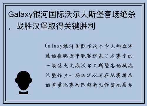 Galaxy银河国际沃尔夫斯堡客场绝杀，战胜汉堡取得关键胜利