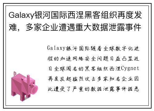 Galaxy银河国际西涅黑客组织再度发难，多家企业遭遇重大数据泄露事件 - 副本