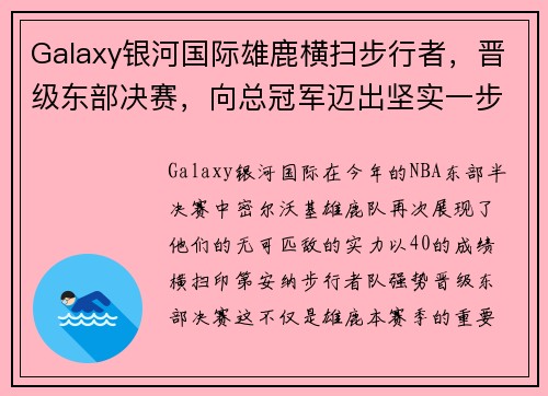 Galaxy银河国际雄鹿横扫步行者，晋级东部决赛，向总冠军迈出坚实一步 - 副本