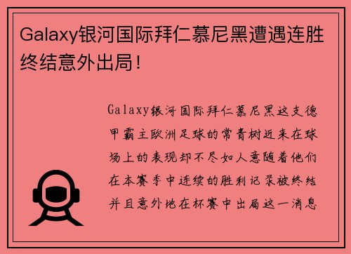 Galaxy银河国际拜仁慕尼黑遭遇连胜终结意外出局！
