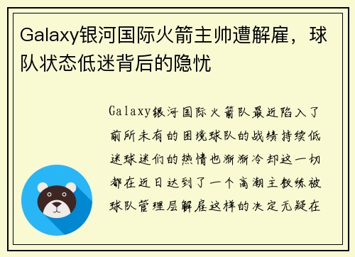 Galaxy银河国际火箭主帅遭解雇，球队状态低迷背后的隐忧