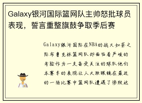 Galaxy银河国际篮网队主帅怒批球员表现，誓言重整旗鼓争取季后赛