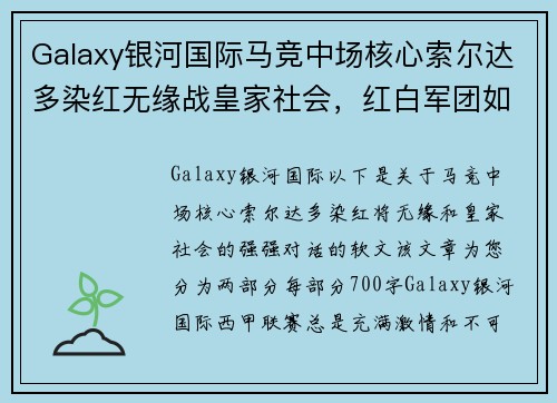 Galaxy银河国际马竞中场核心索尔达多染红无缘战皇家社会，红白军团如何应对挑战？