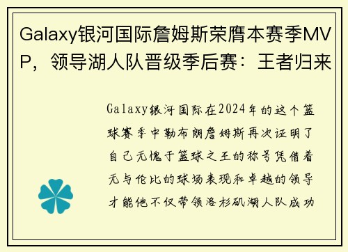 Galaxy银河国际詹姆斯荣膺本赛季MVP，领导湖人队晋级季后赛：王者归来，史诗篇章再续