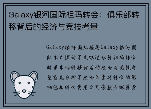 Galaxy银河国际祖玛转会：俱乐部转移背后的经济与竞技考量