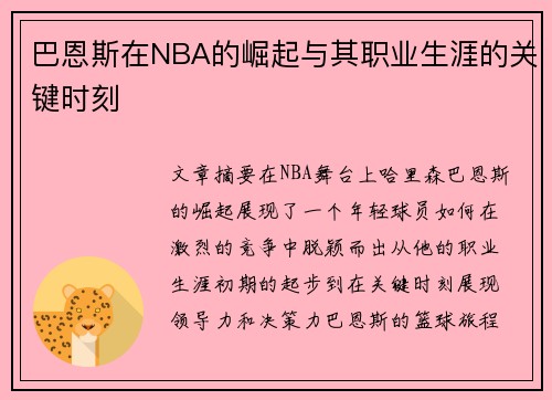 巴恩斯在NBA的崛起与其职业生涯的关键时刻
