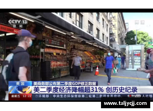 Galaxy银河国际美国第二季度GDP降幅超31%，创历史纪录：全球经济风暴中的美国挑战与机遇
