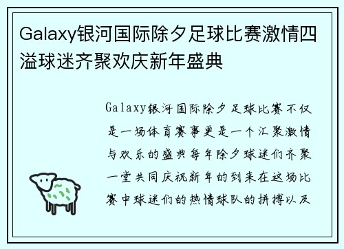 Galaxy银河国际除夕足球比赛激情四溢球迷齐聚欢庆新年盛典