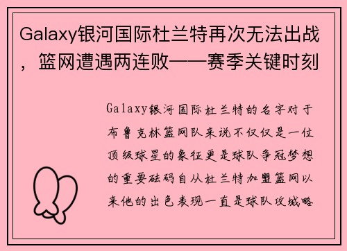 Galaxy银河国际杜兰特再次无法出战，篮网遭遇两连败——赛季关键时刻，篮网的挑战与机遇