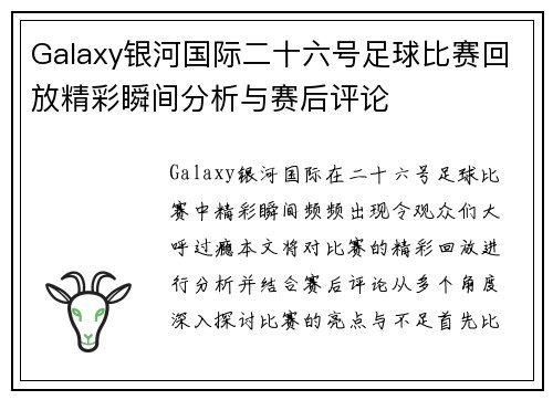 Galaxy银河国际二十六号足球比赛回放精彩瞬间分析与赛后评论
