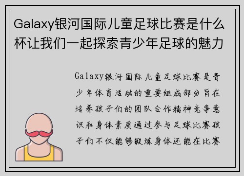 Galaxy银河国际儿童足球比赛是什么杯让我们一起探索青少年足球的魅力与精彩