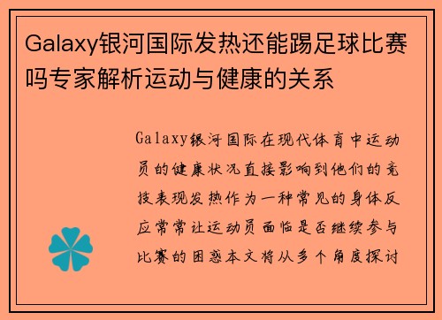 Galaxy银河国际发热还能踢足球比赛吗专家解析运动与健康的关系