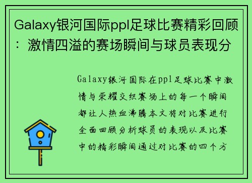 Galaxy银河国际ppl足球比赛精彩回顾：激情四溢的赛场瞬间与球员表现分析