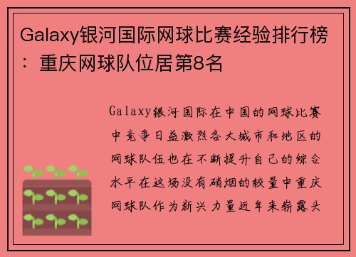 Galaxy银河国际网球比赛经验排行榜：重庆网球队位居第8名