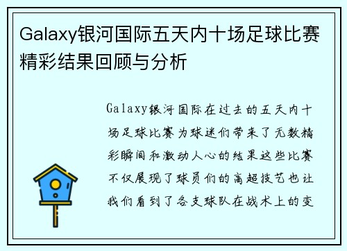 Galaxy银河国际五天内十场足球比赛精彩结果回顾与分析